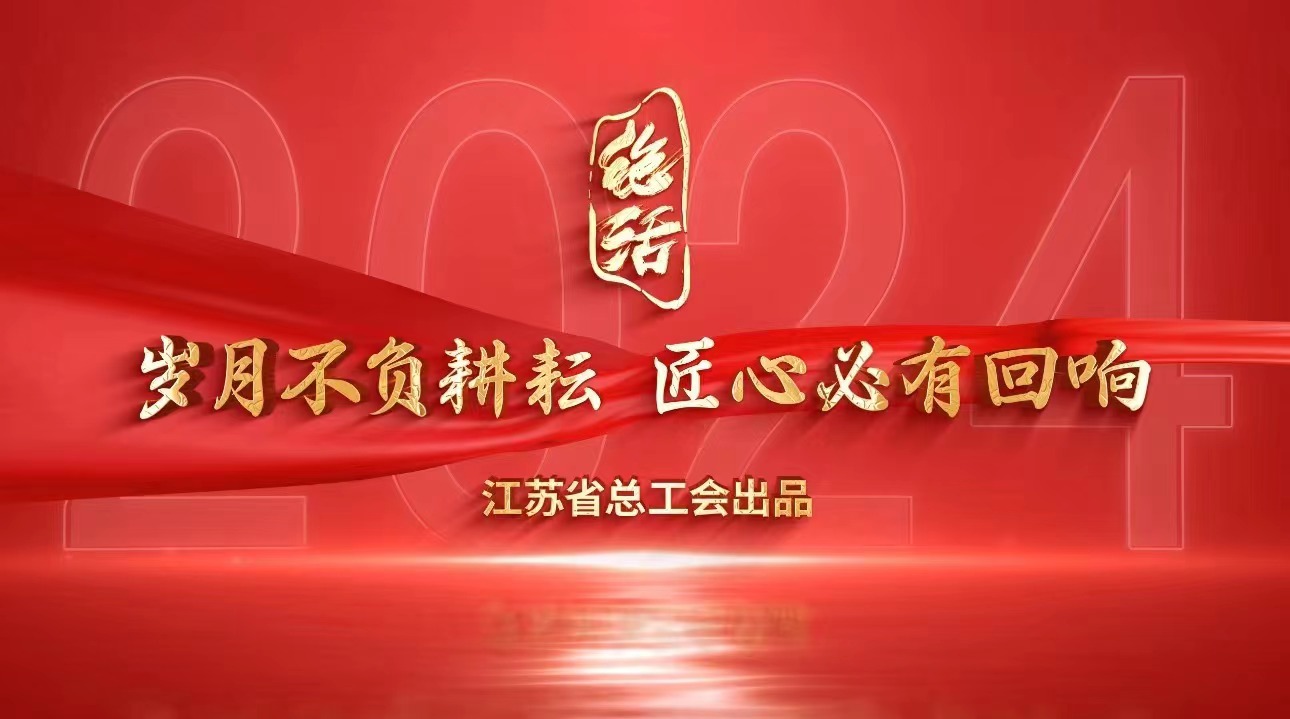《绝活》上线！一起领略劳动之美，感悟匠心之魂