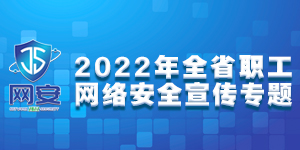 2022年全省职工网络安全宣传专题