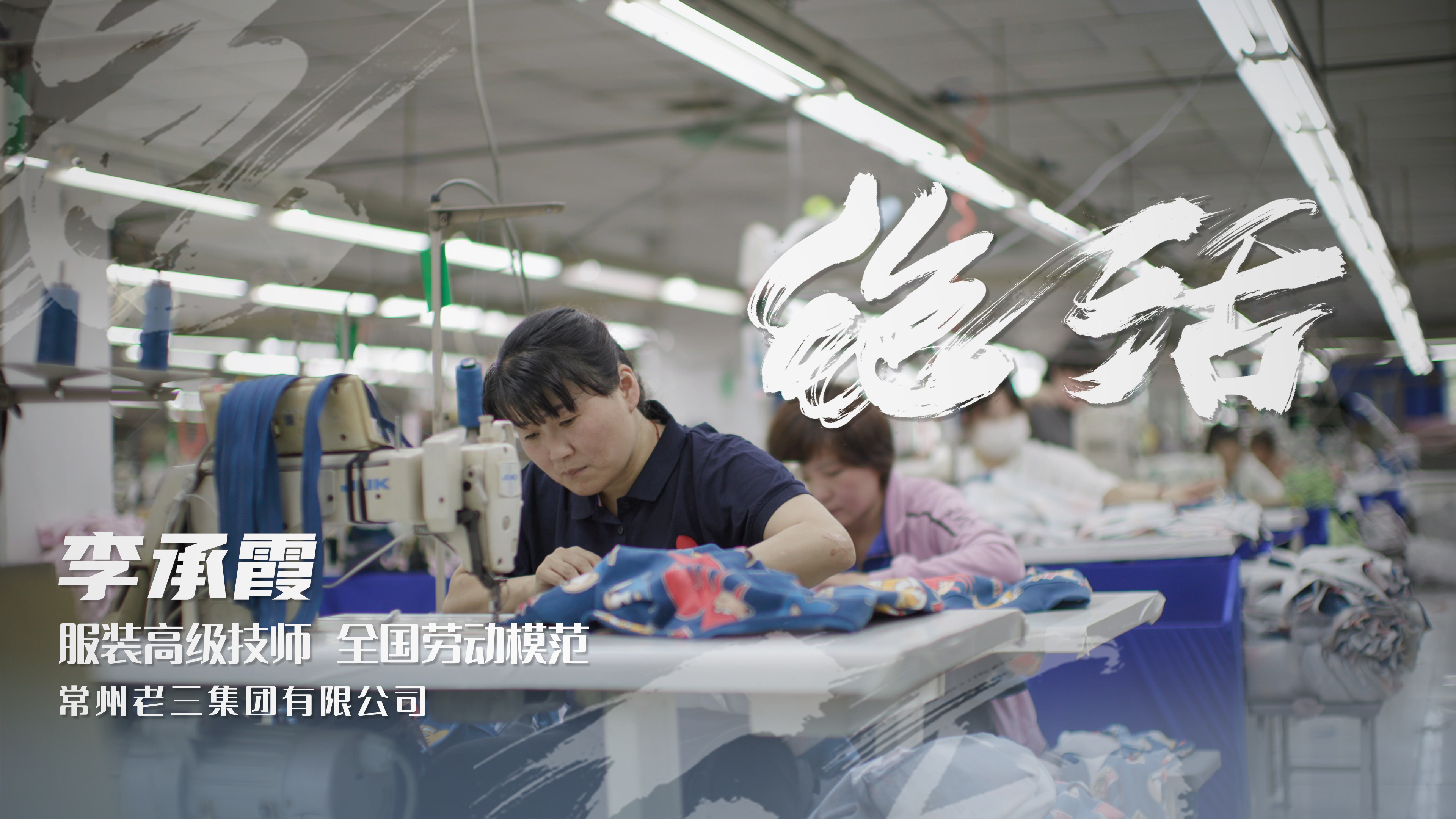 李承霞《绝活》系列之李承霞、上好一条衣服拉链，仅需33秒