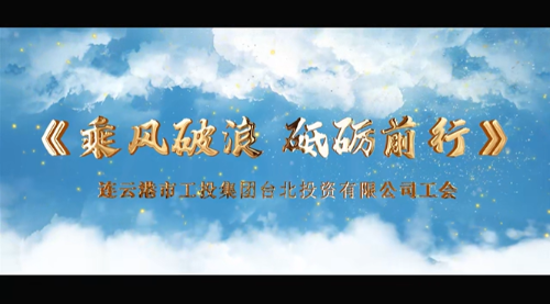 《乘风破浪 砥砺前行》