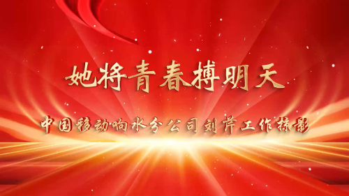 她将青春搏明天