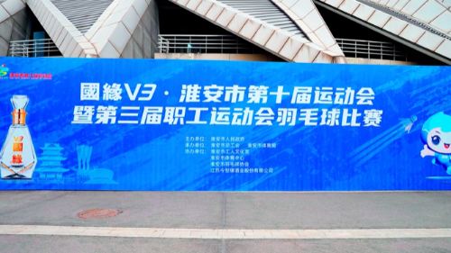 淮安市第十届运动会(职工部)暨第三届职工运动会羽毛球比赛