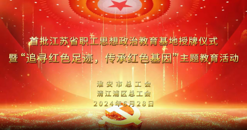 清江浦区举行“争做技术能手 争当大国工匠”劳动技能竞赛誓师大会暨劳模工匠主题宣讲文艺演出活动