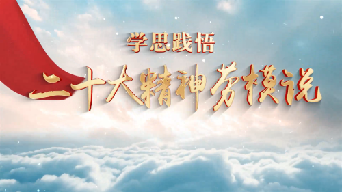 学思践悟•二十大精神劳模说(二)
