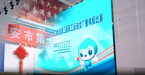 淮安市第十届运动会(职工部)暨第三届职工运动会广播体操比赛