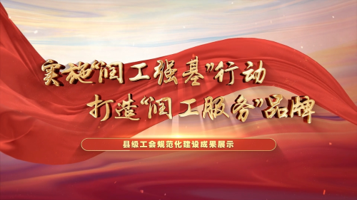 润州区工会规范化建设成果展示