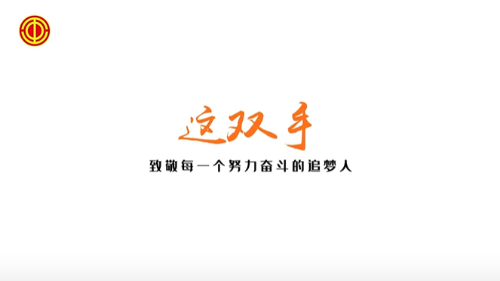 《这双手》常熟市总工会