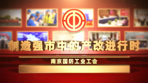 制造强市中的产改进行时