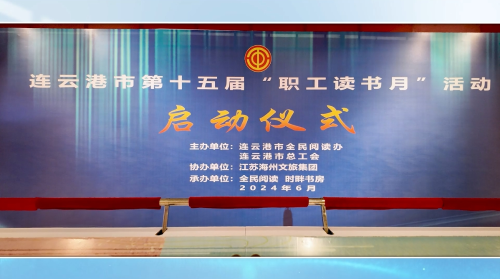 连云港市十五届职工读书月启动仪式