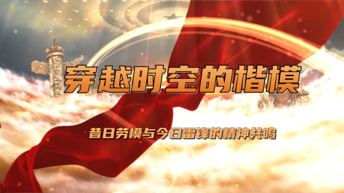 穿越时空的楷模