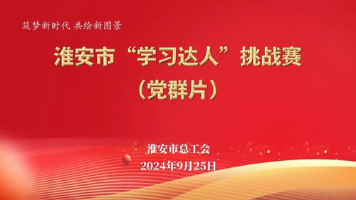 “学习达人”挑战赛党群片活动