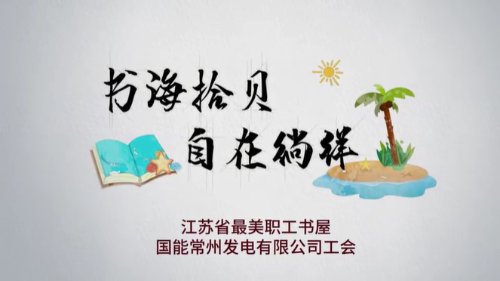 书海拾贝、自在徜徉——江苏省最美职工书屋