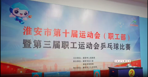 淮安市十运会(职工部)暨第三届职工运动会乒乓球周周赛