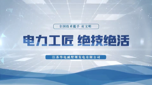 电力工匠 绝技绝活