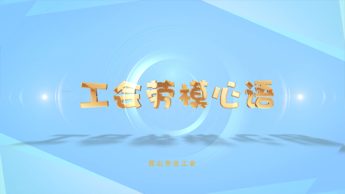 工会劳模心语