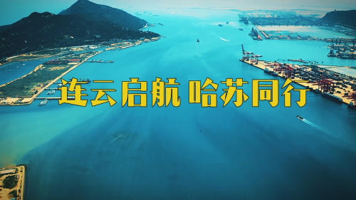 连云启航 哈苏同行