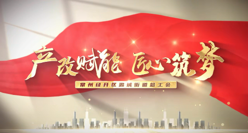 产改赋能 匠心筑梦