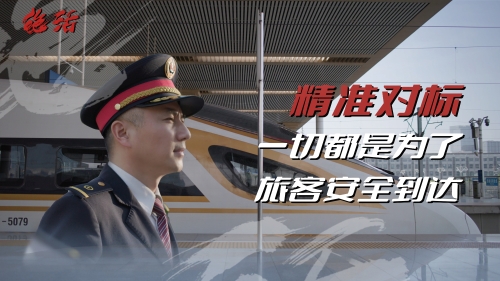 殷学斌《绝活》系列之殷学斌、精准对接无误差，金牌高铁司机的“神操作”