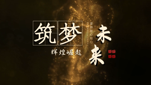 辉煌崛起 筑梦未来