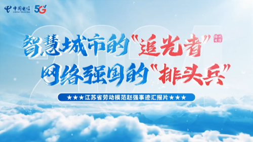 智慧城市的“追光者” 网络强国的“排头兵”
