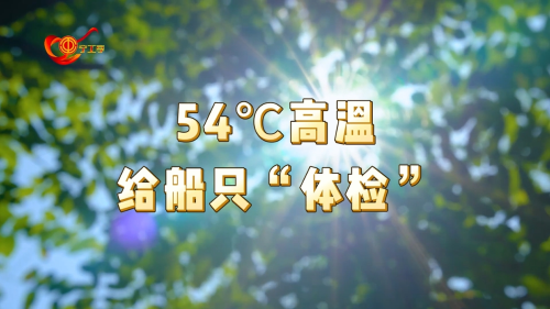 战高温 ▏顶着54度高温,给船只“体检”