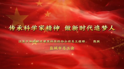 陈跃:传承科学家精神 做新时代追梦人