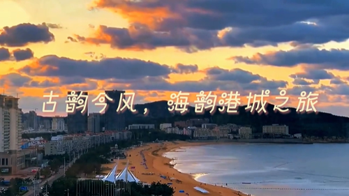 古韵今风,海运港城之旅