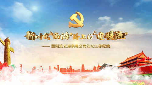 新时代“西游”路上的“电暖流”
