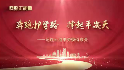 奔跑护学路