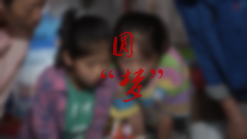 圆“梦”