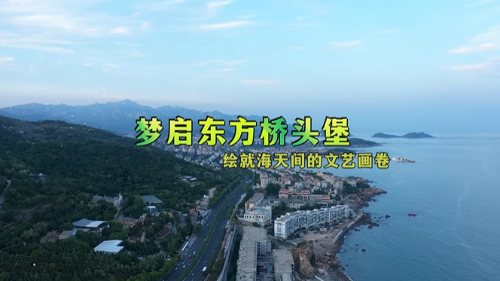 梦启东方桥头堡 绘就海天间的文艺画卷