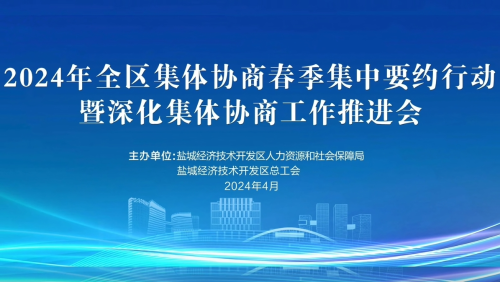《“劳动筑梦·法律护航”全力推进集体协商提质增效》