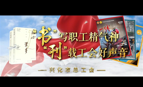 “书”写职工精气神 “刊”载工会好声音