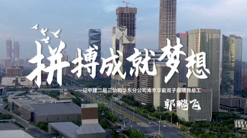 拼搏成就梦想