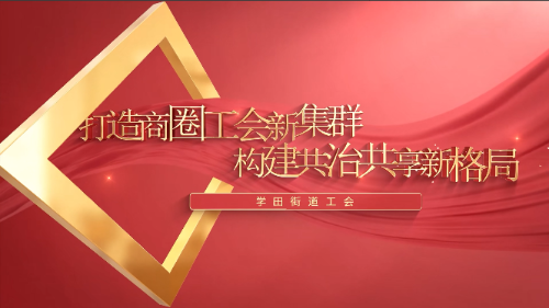 打造商圈工会新集群 构建共治共享新格局