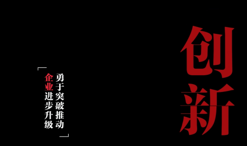 创新突破