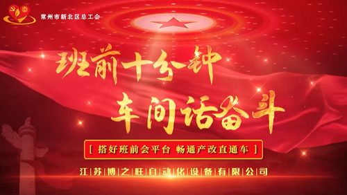 思想引领 班前十分钟创新案例申报—常州新北 薛家—博之旺《搭好班前会平台,畅通产改直通车》