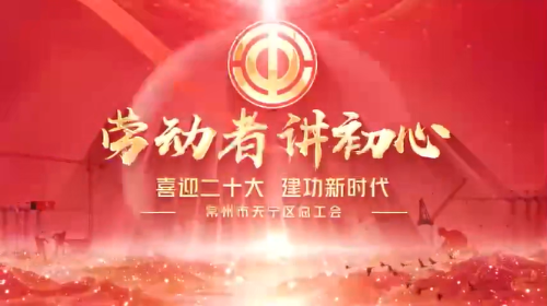 常州市天宁区总工会《劳动者 讲初心》