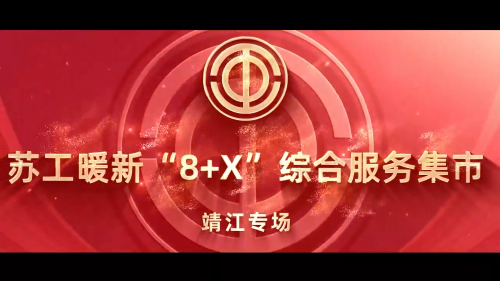 苏工暖新“8+X”综合服务集市 靖江专场