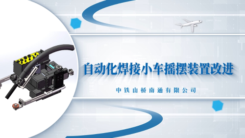 中铁山桥南通有限公司——自动化焊接小车摇摆装置改进