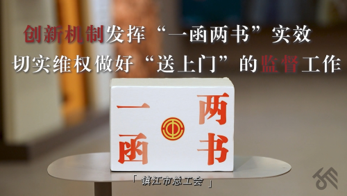 镇江市总法工部“一函两书”(上)