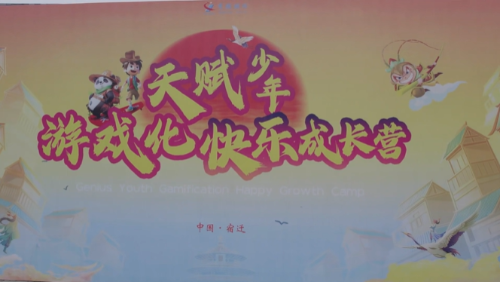 秀强天赋少年游戏化快乐成长营