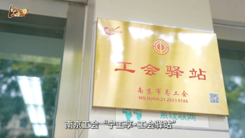 南京工会“宁工享•工会驿站”,工会服务走“新”又走“心”