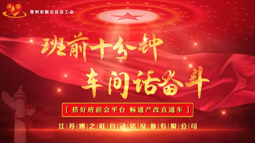 搭好班前会平台,畅通产改直通车