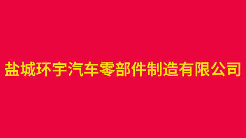 吴金高:铁血铸就梦想 创新引领未来