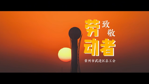 致敬劳动者
