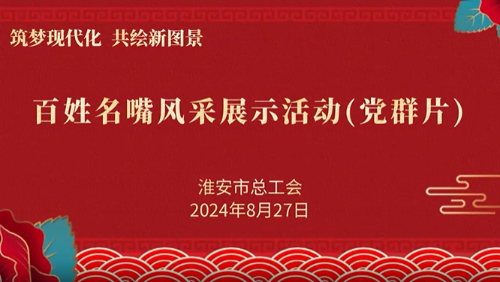 市总工会举行“百姓名嘴”风采展示党群片活动