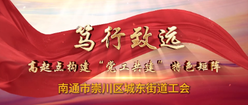 高起点构建“党工共建”特色矩阵