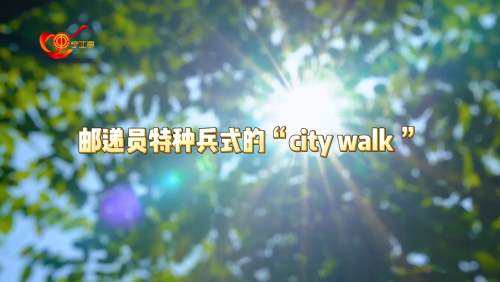 战高温 ▏高温下,邮递员特种兵式的“city walk”