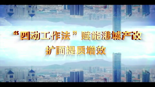 “四动工作法”赋能港城产改 扩面体质增效